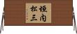 垣内松三 Horizontal Wall Scroll