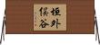 垣外俣谷 Horizontal Wall Scroll