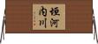 垣河内川 Horizontal Wall Scroll