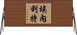 Eneritz Horizontal Wall Scroll
