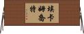 Ekamjot Horizontal Wall Scroll