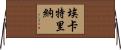 Ecaterina Horizontal Wall Scroll