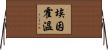 埃因霍溫 Horizontal Wall Scroll