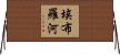 埃布羅河 Horizontal Wall Scroll