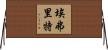Everette Horizontal Wall Scroll