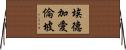 埃德加·愛倫·坡 Horizontal Wall Scroll