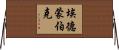 埃德蒙·伯克 Horizontal Wall Scroll