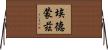 Edmonds Horizontal Wall Scroll