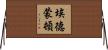 埃德蒙頓 Horizontal Wall Scroll