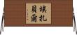 Ezzabelle Horizontal Wall Scroll