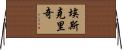 Eskridge Horizontal Wall Scroll