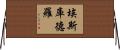 Escudero Horizontal Wall Scroll