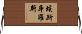 埃斯庫羅斯 Horizontal Wall Scroll