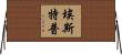 Estep Horizontal Wall Scroll