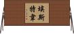 Esteve Horizontal Wall Scroll
