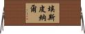 Espinal Horizontal Wall Scroll