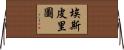Espiritu Horizontal Wall Scroll