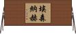 埃森納赫 Horizontal Wall Scroll