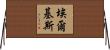 Elkis Horizontal Wall Scroll