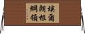 埃爾朗根綱領 Horizontal Wall Scroll