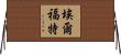 埃爾福特 Horizontal Wall Scroll