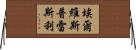 埃爾維斯·普雷斯利 Horizontal Wall Scroll