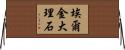 埃爾金大理石 Horizontal Wall Scroll