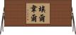 Elwell Horizontal Wall Scroll