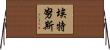 Aeternus Horizontal Wall Scroll