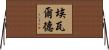Ewald Horizontal Wall Scroll
