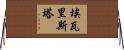 Evarista Horizontal Wall Scroll