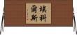 Echols Horizontal Wall Scroll