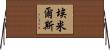 Emilse Horizontal Wall Scroll