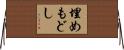 埋めもどし Horizontal Wall Scroll