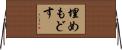 埋めもどす Horizontal Wall Scroll