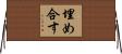 埋め合す Horizontal Wall Scroll