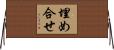 埋め合せ Horizontal Wall Scroll