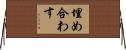 埋め合わす Horizontal Wall Scroll