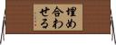 埋め合わせる Horizontal Wall Scroll