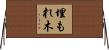 埋もれ木 Horizontal Wall Scroll