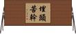 埋頭苦幹 Horizontal Wall Scroll