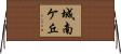 城南ケ丘 Horizontal Wall Scroll