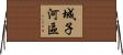 城子河區 Horizontal Wall Scroll