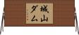 城山ダム Horizontal Wall Scroll