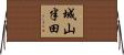 城山半田 Horizontal Wall Scroll