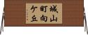 城山町向ケ丘 Horizontal Wall Scroll