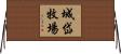 城岱牧場 Horizontal Wall Scroll