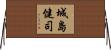 城島健司 Horizontal Wall Scroll