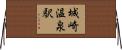 城崎温泉駅 Horizontal Wall Scroll