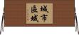 城市區域 Horizontal Wall Scroll
